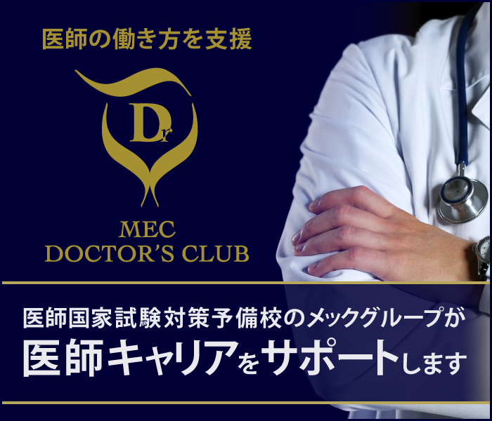 医師の働き方を支援 MEC DOCTOR'S CLUB 医師国家試験対策予備校メックグループの医師キャリアサポート