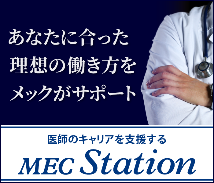 MEC Station（メックステーション）│医師のステージに応じたキャリア支援