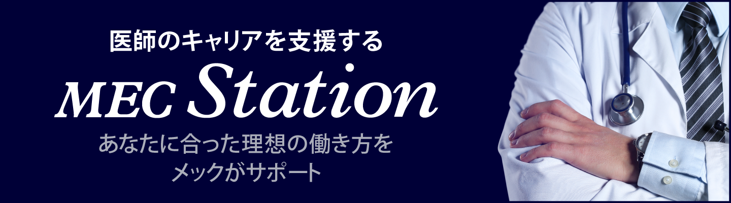 MEC Station（メックステーション）│医師のステージに応じたキャリア支援