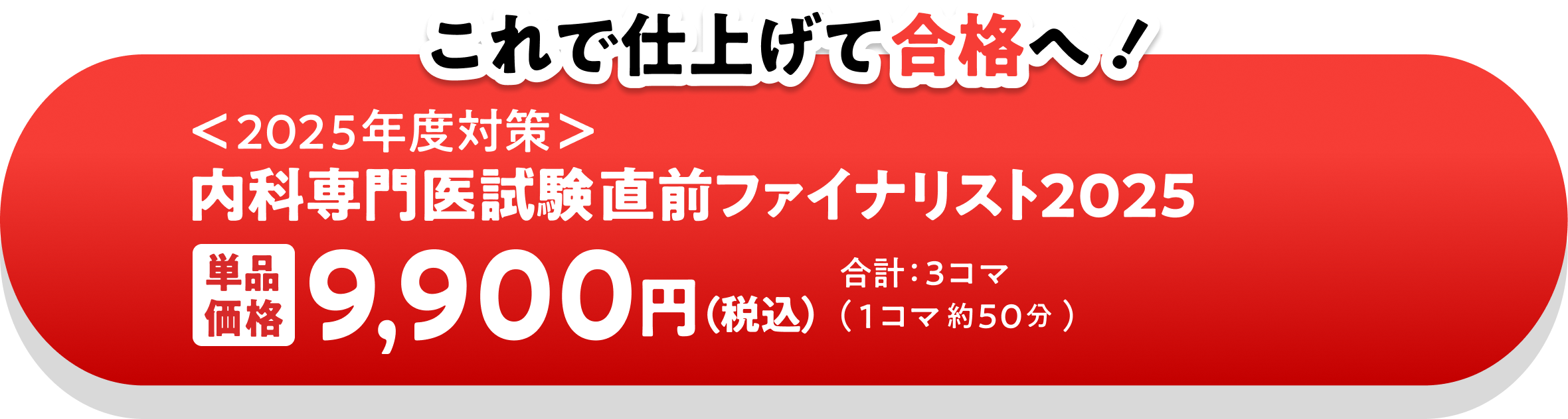 内科専門医試験直前ファイナリスト2025