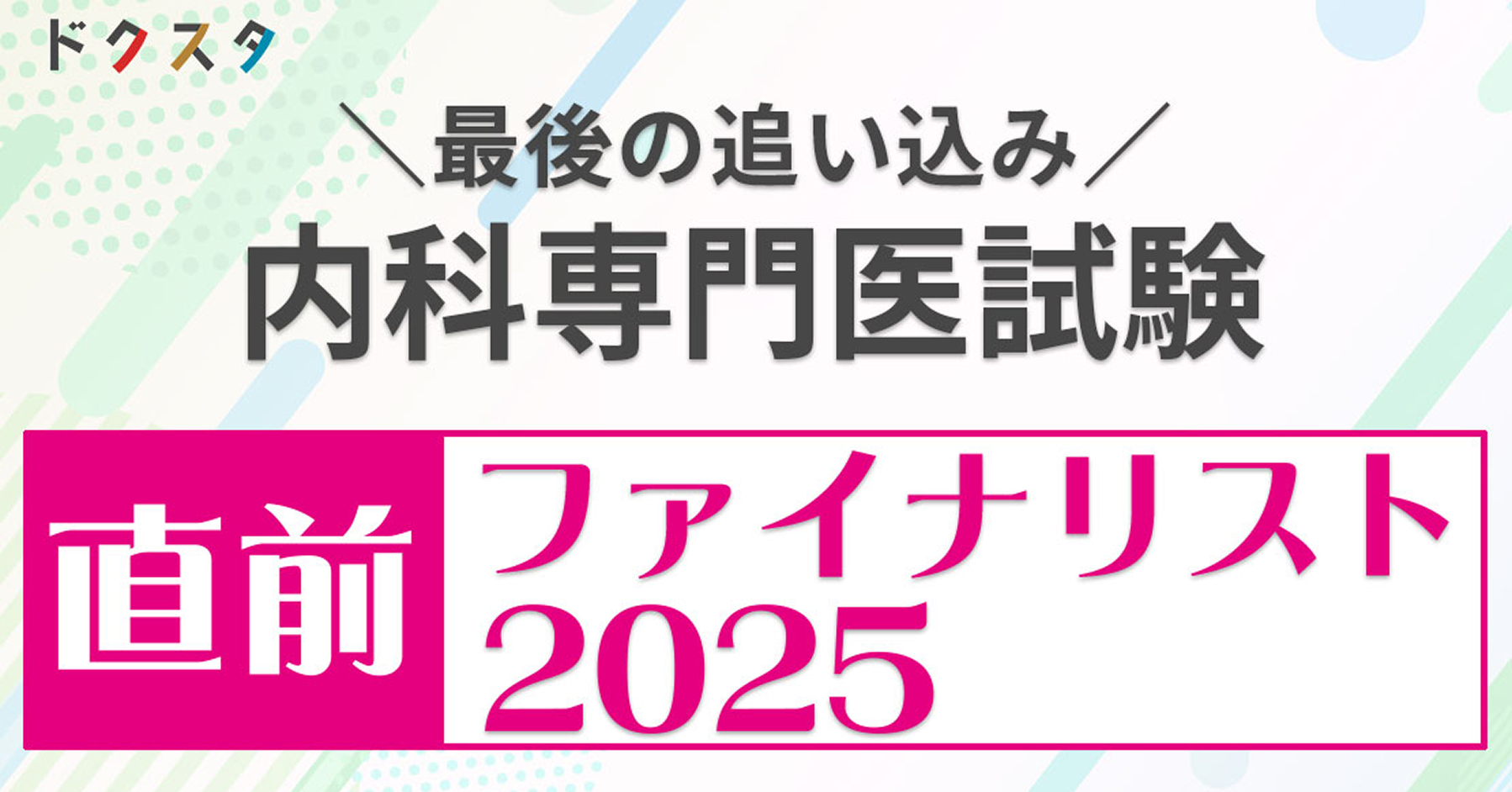 内科専門医試験直前ファイナリスト2025