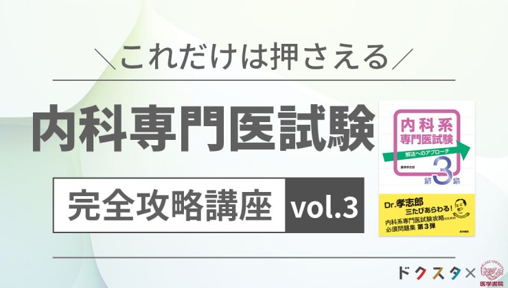 内科系専門医試験 完全攻略講座 Vol. 3 | 【ドクスタ】医師のための