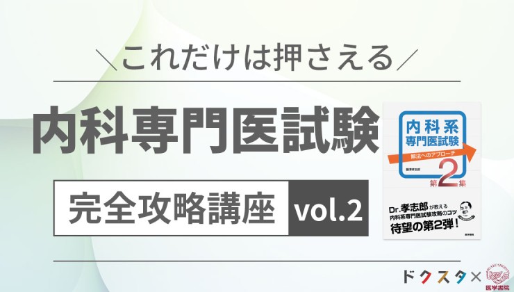 内科系専門医試験　完全攻略講座 Vol. 2