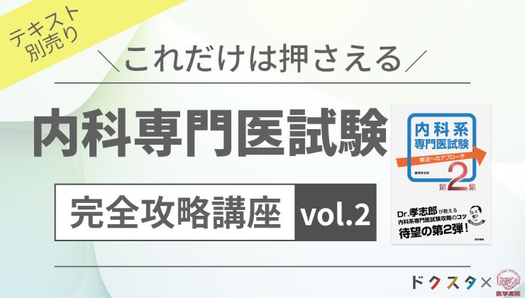 内科専門医試験 完全攻略講座 vol.1 ～テキスト別売り～ | 【ドクスタ