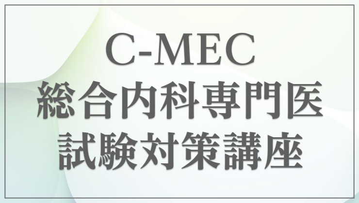 C-MEC総合内科専門医試験対策講座～問題・解説～