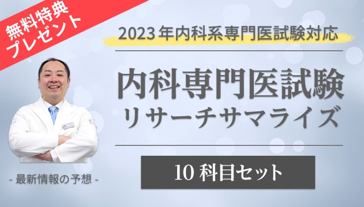 内科専門医試験リサーチサマライズ＜2023年試験対策＞
