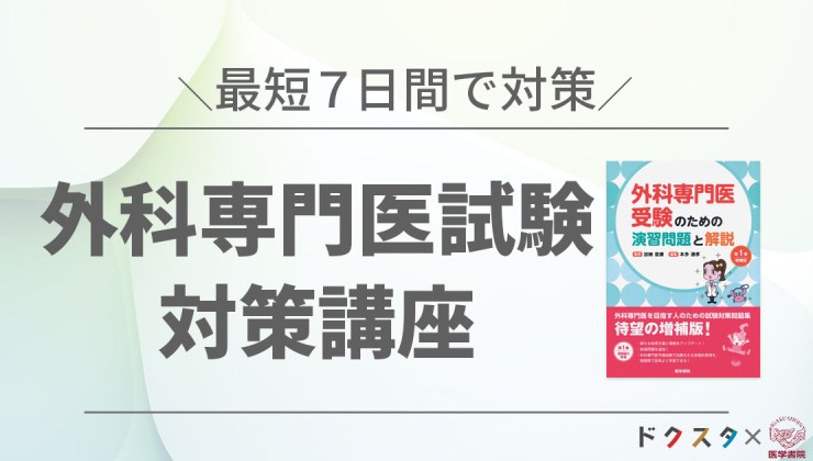 外科専門医試験対策講座＜2023年試験対策＞ ～テキスト付～