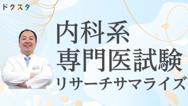 内科専門医試験リサーチサマライズ＜内科・総合内科専門医試験対策＞