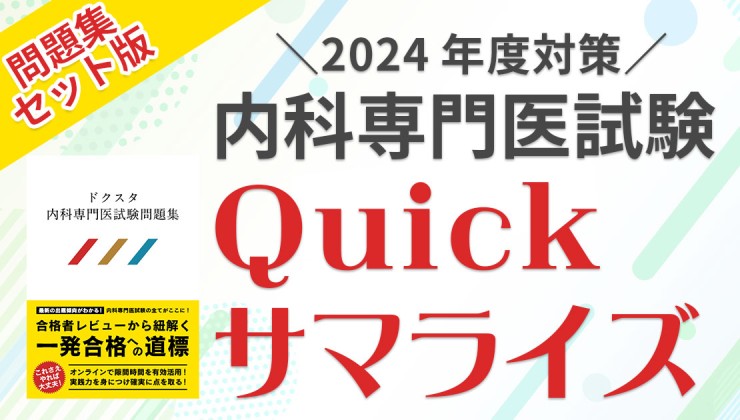 内科専門医試験対策の商品一覧 | 【ドクスタ】医師のための試験対策 