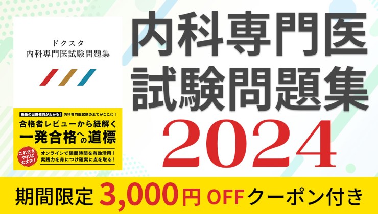 ドクスタ内科専門医試験問題集2024＜3000円引きクーポン付き＞