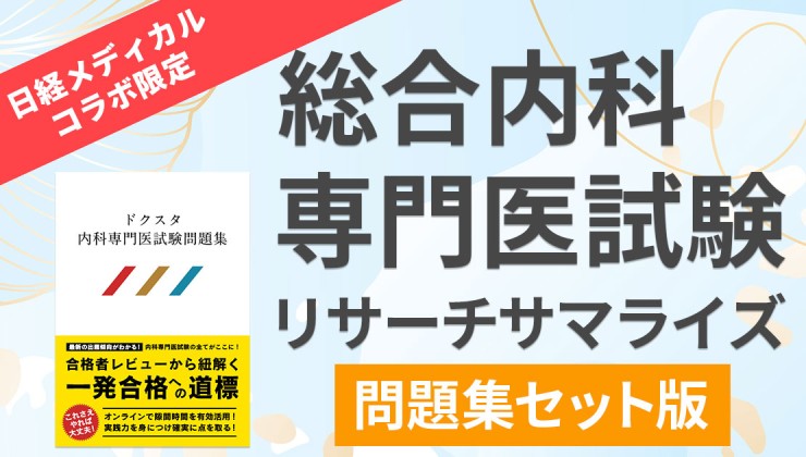 ☆日経メディカル x ドクスタ☆総合内科専門試験対策セット＜問題集＋リサーチサマライズ＞ | 【ドクスタ】医師のための試験対策、教育動画配信サイト