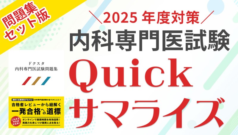 2024年度内科専門医試験対策