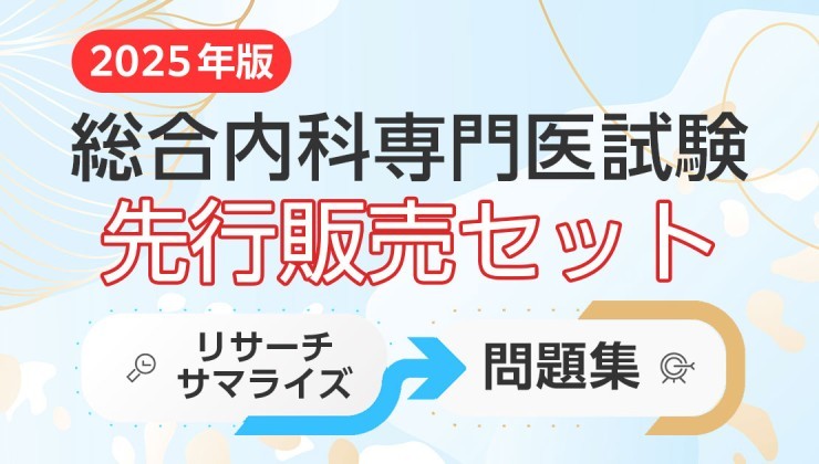 2025年度総合内科専門医試験対策